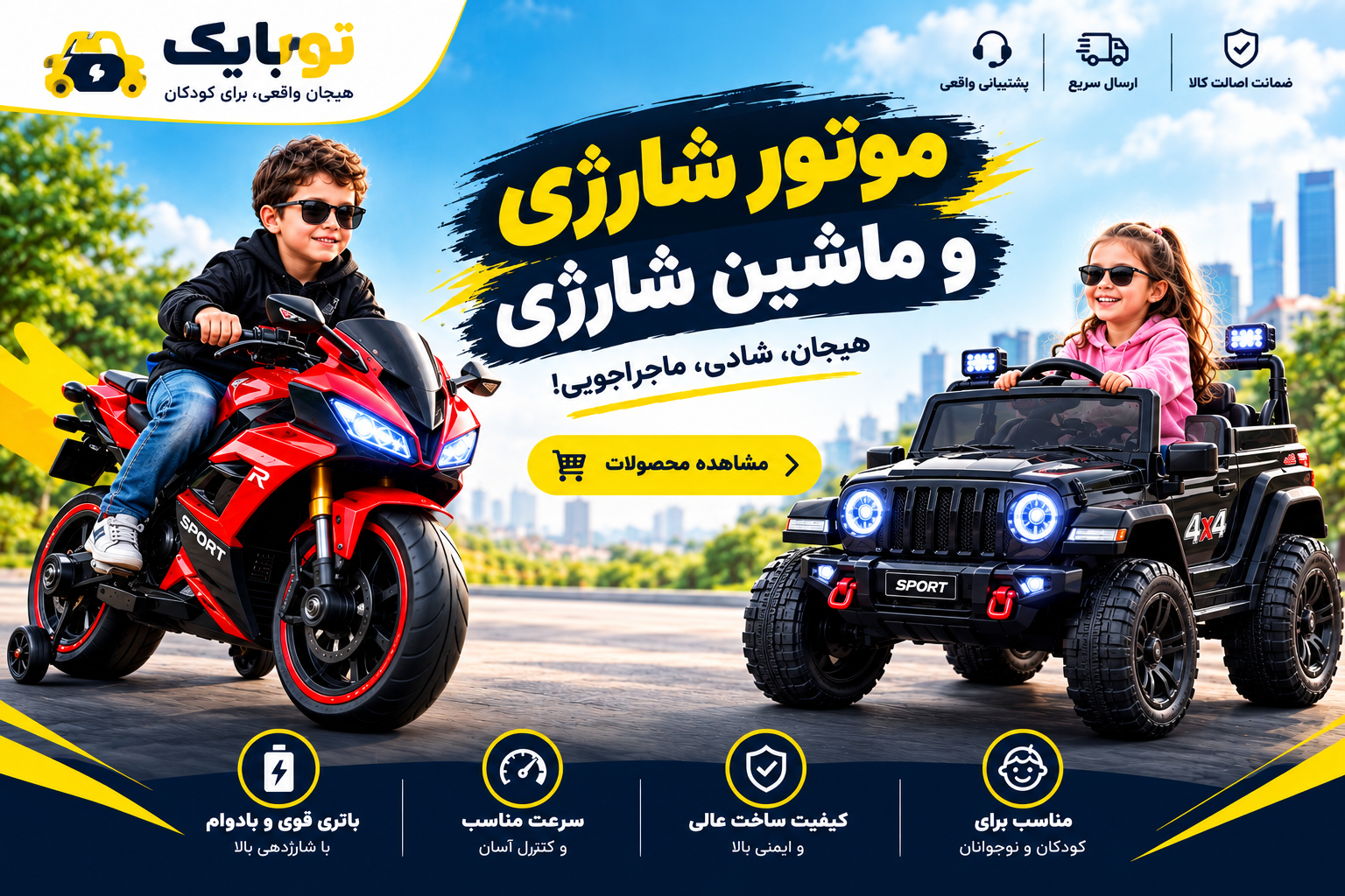 ماشین شارژی و موتورشارژی