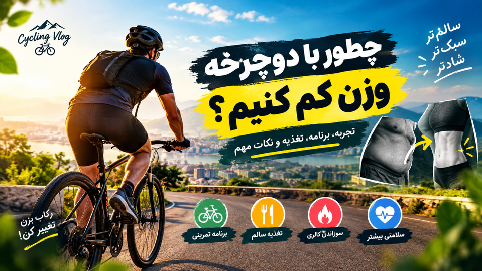 چطور با دوچرخه وزن کم کنیم؟