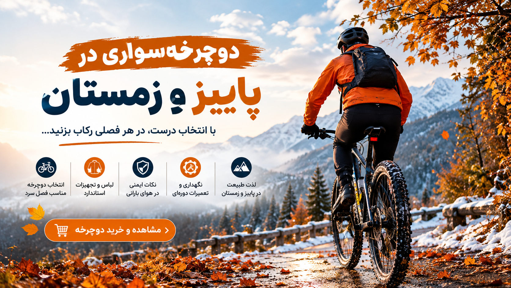 دوچرخه‌سواری در پاییز و زمستان؛ راهنمای کامل رکاب زدن در هوای سرد