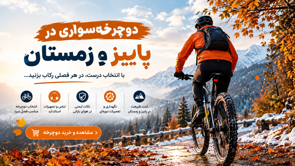 دوچرخهسواری در پاییز و زمستان؛ راهنمای کامل رکاب زدن در هوای سرد