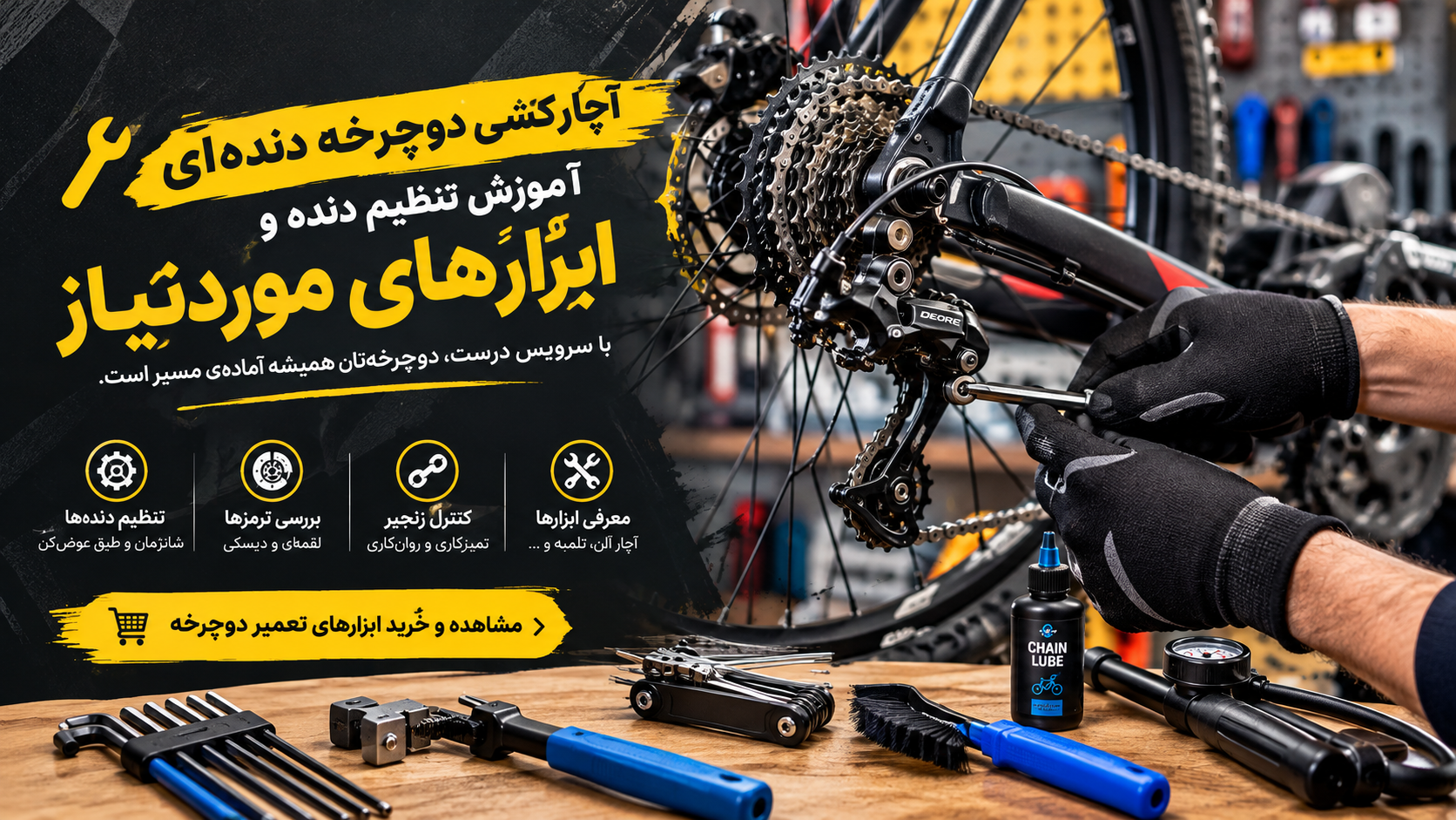 آچارکشی دوچرخه دنده‌ای؛ آموزش کامل تنظیم دنده‌ها و معرفی ابزارهای مورد نیاز