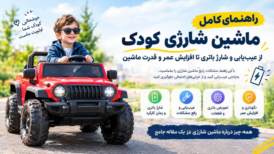 راهنمای کامل ماشین شارژی کودک؛ از عیبیابی و شارژ باتری تا افزایش عمر و قدرت ماشین