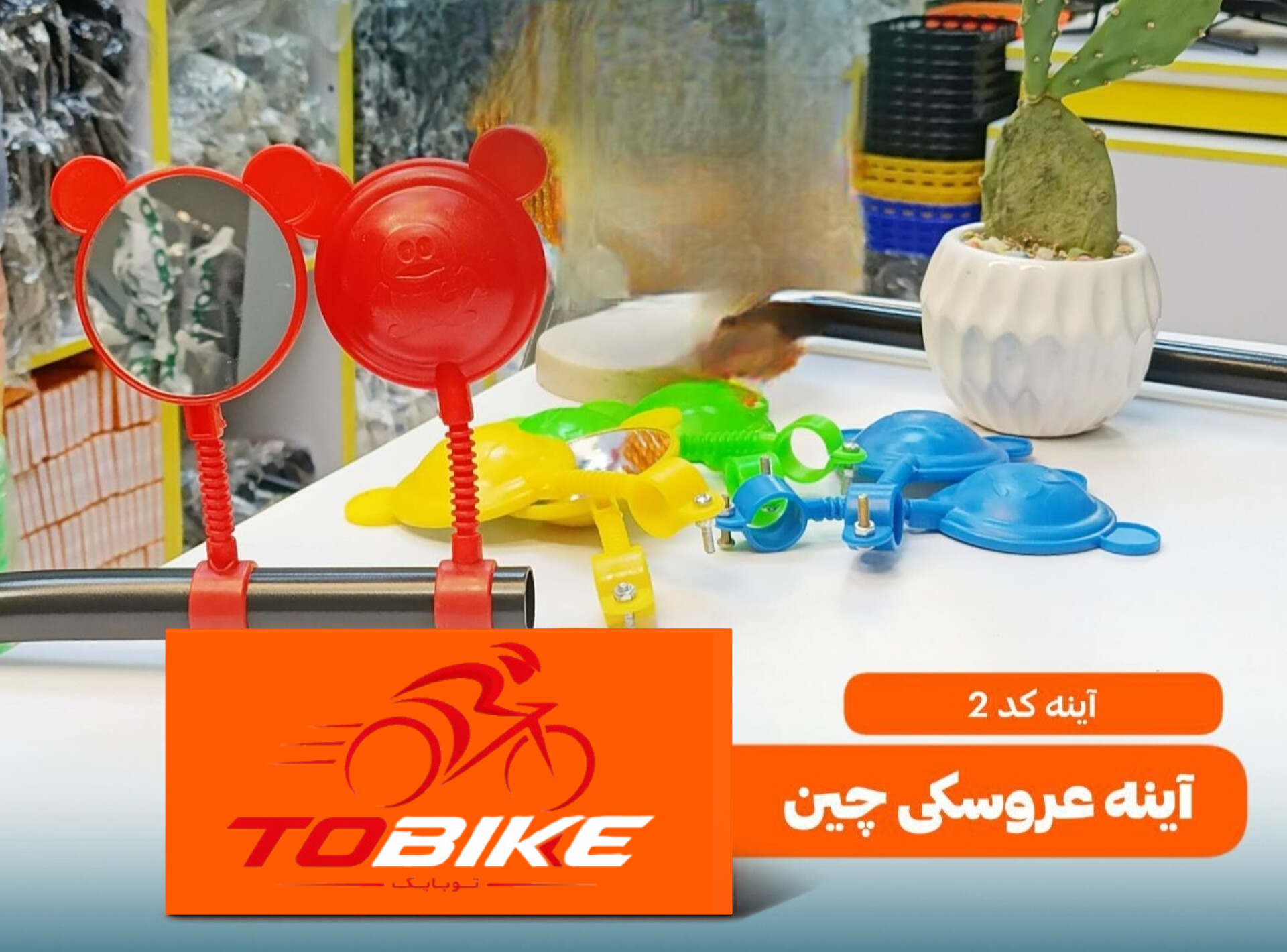آینه عروسکی دوچرخه کد 2