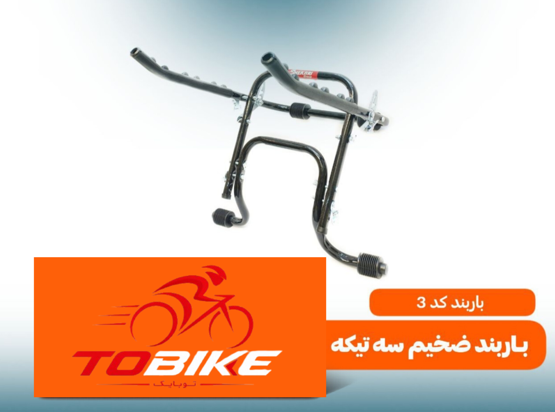 بارنبد ضخیم سه تیکه دوچرخه کد 3