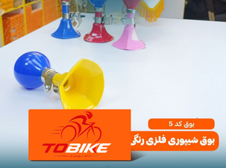 بوق شیپوری فلزی کد 5
