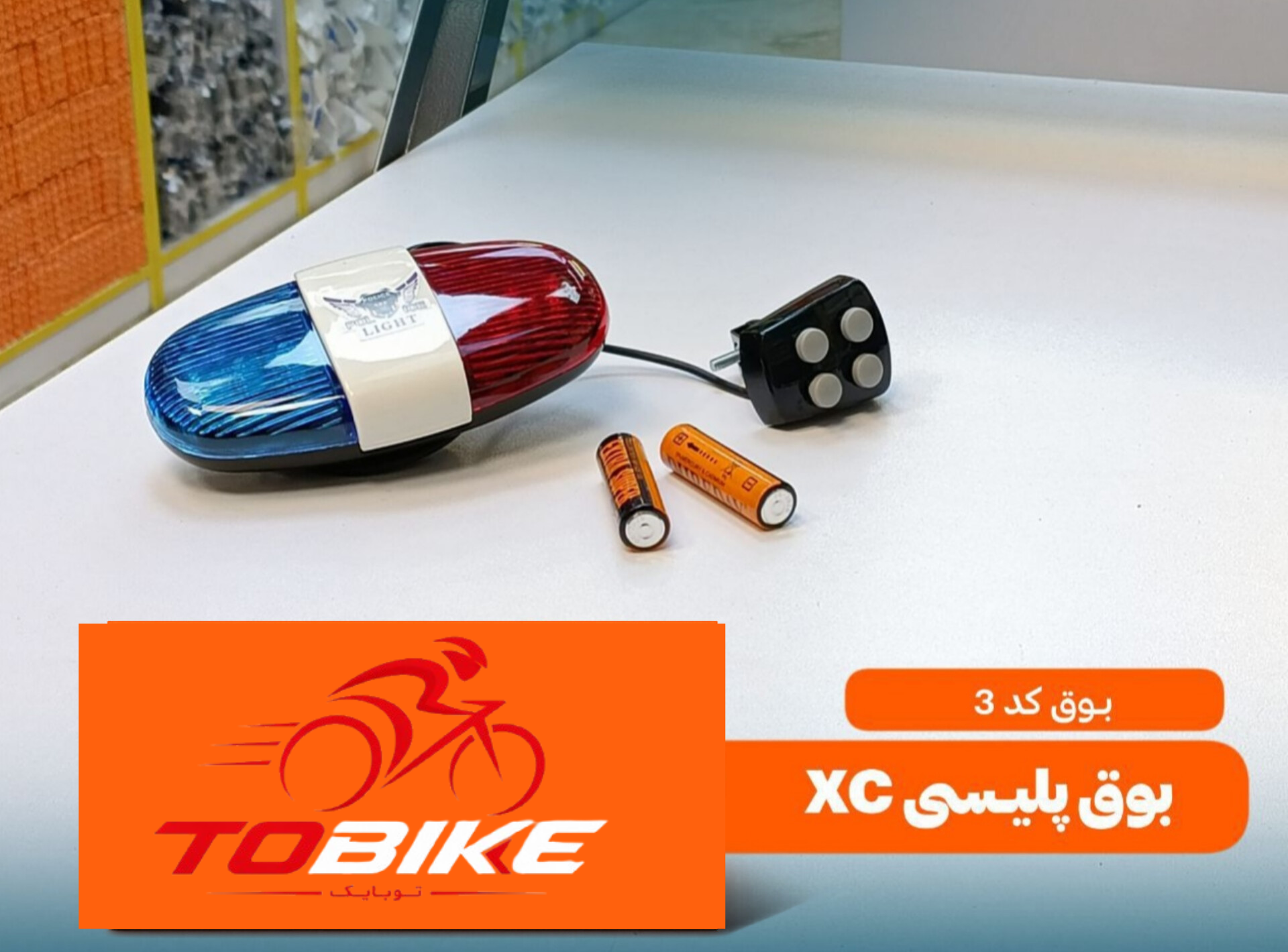بوق پلیسی کد 3