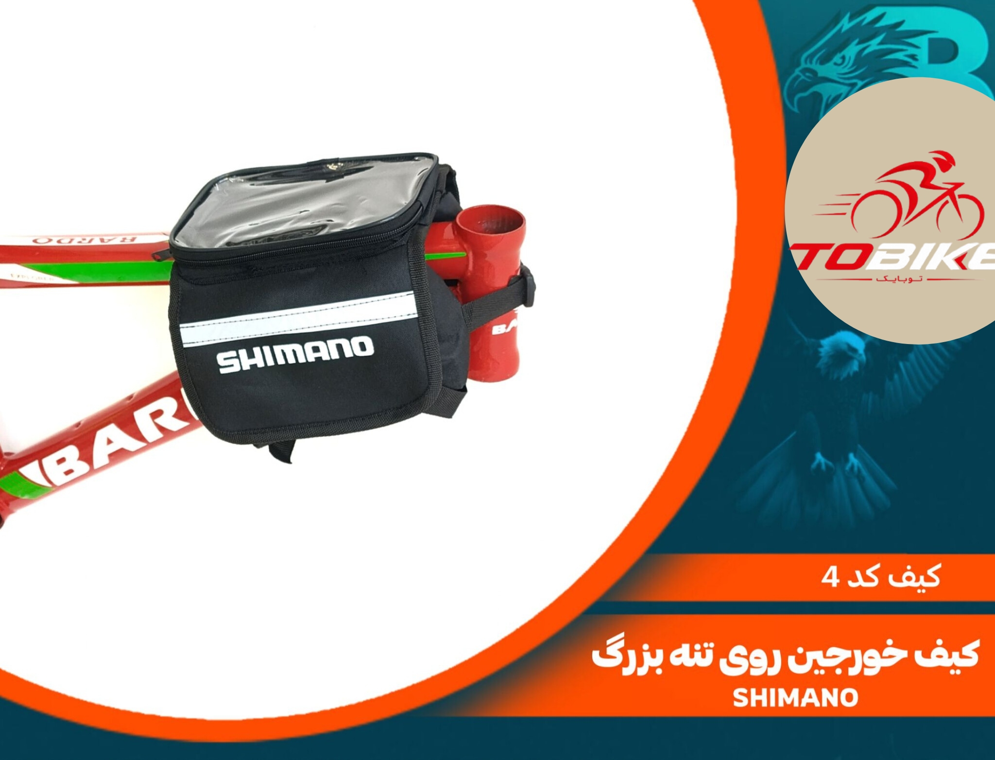 کیف شیمانو  روی تنه دوچرخه کد 4