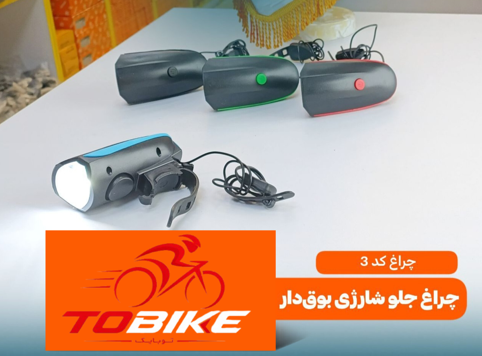 چراغ جلو شارژی بوق دار کد 3
