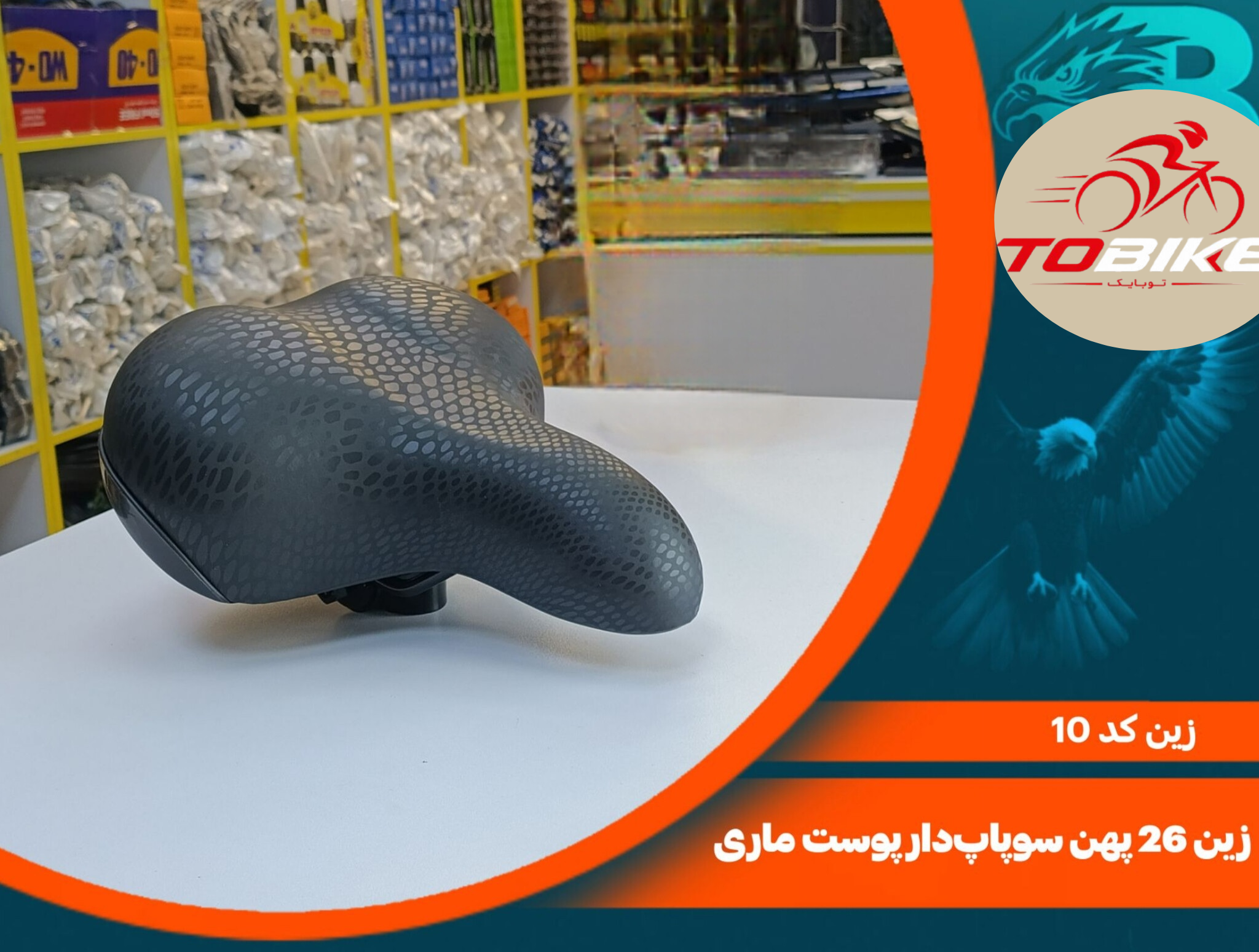 زین 26 پهن سوپاپ دار پوست ماری کد 10
