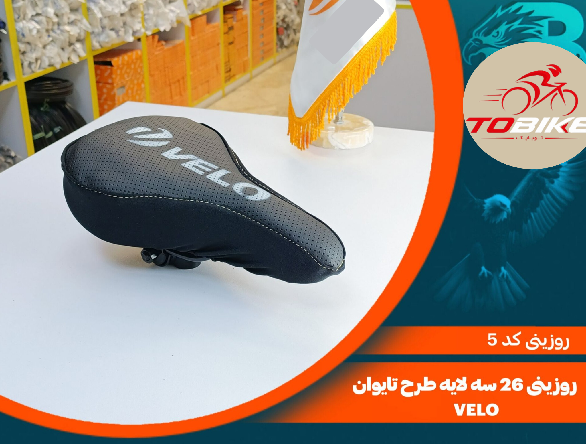 روکش زین سه لایه تایوان کد 5