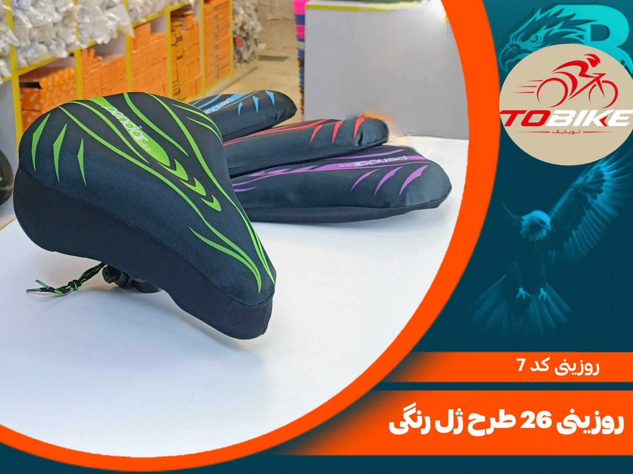 روکش زین ژله ایی