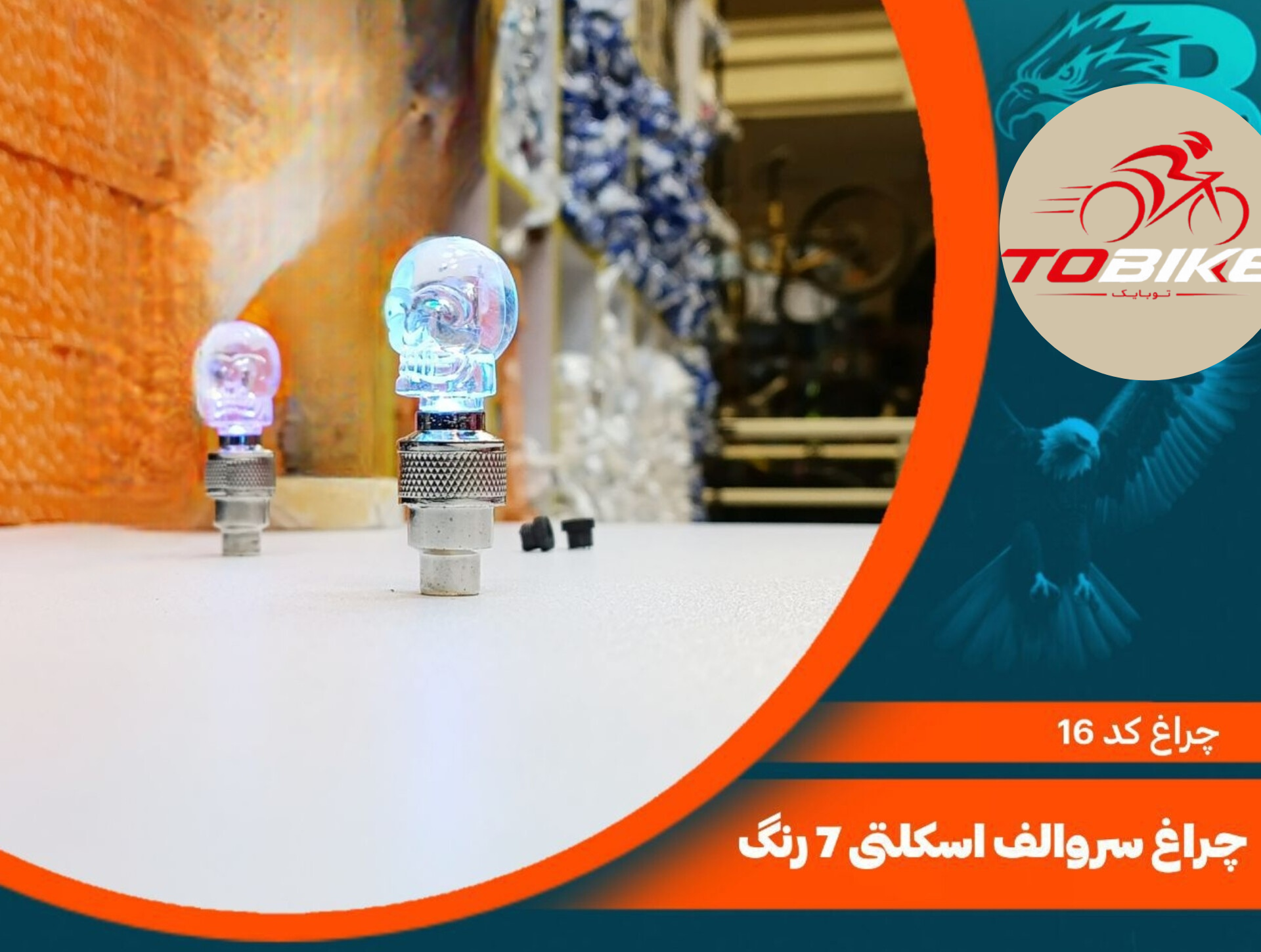 چراغ سر والف اسکلتی 7 رنگ کد 16