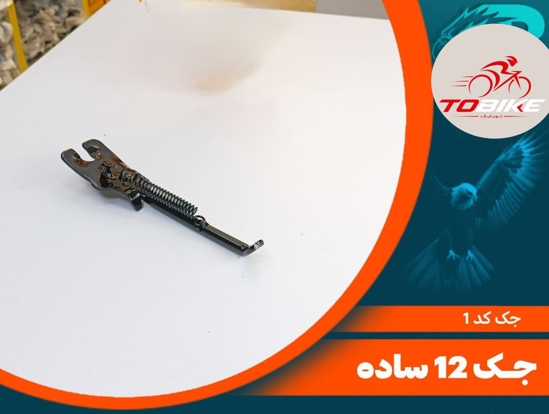 جک دوچرخه سایز 12 کد 1