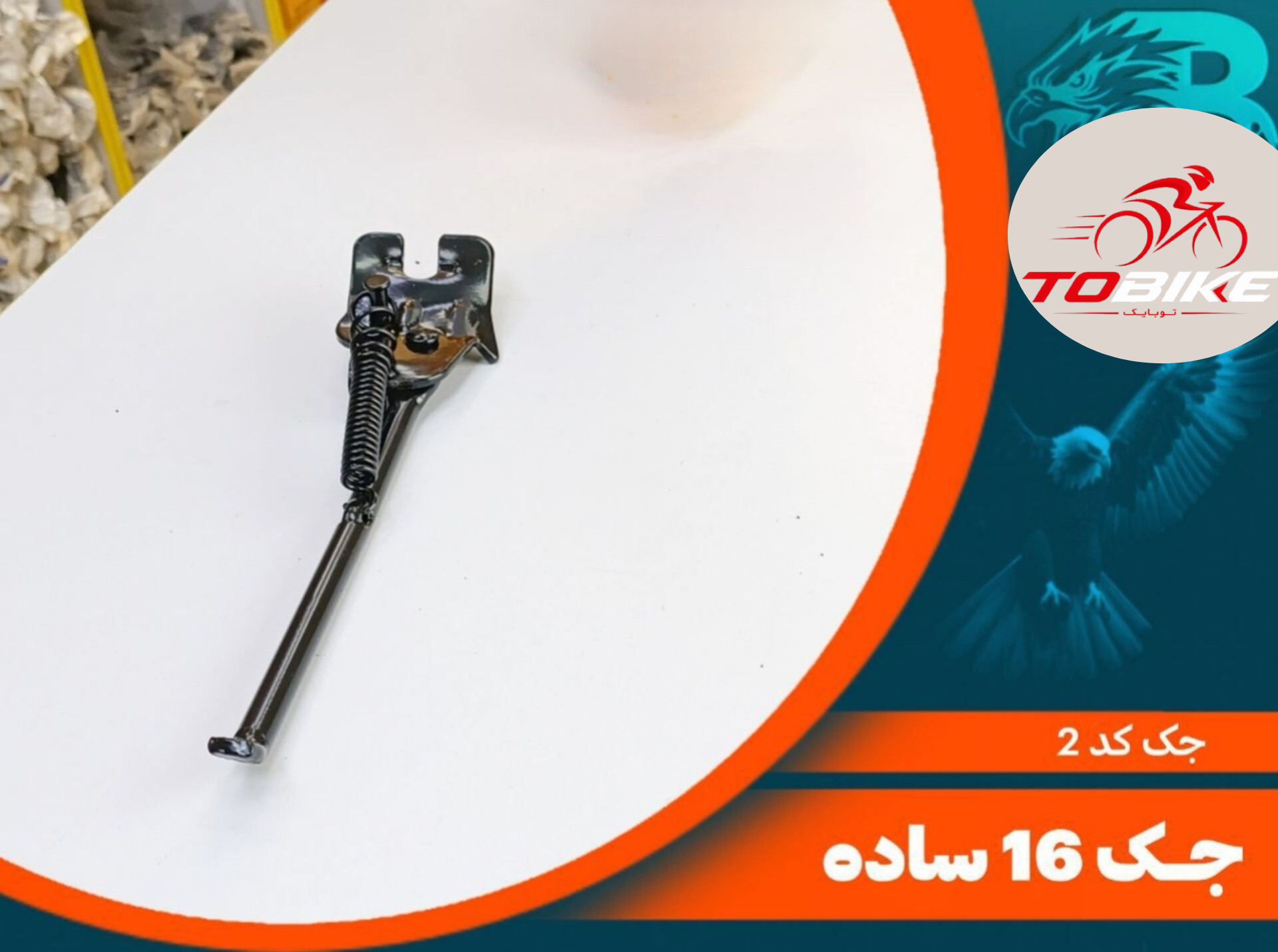جک دوچرخه سایز 16 کد 2