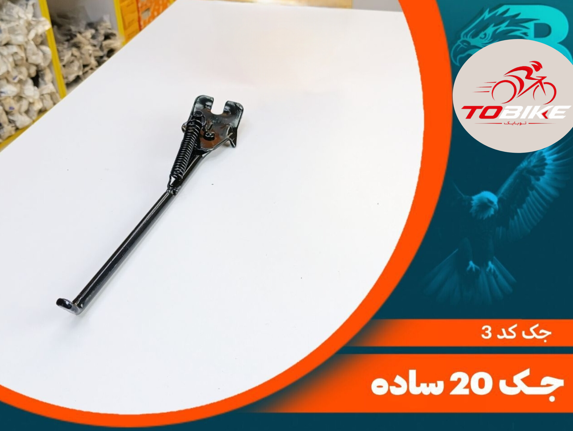 جک دوچرخه سایز 20 کد 4