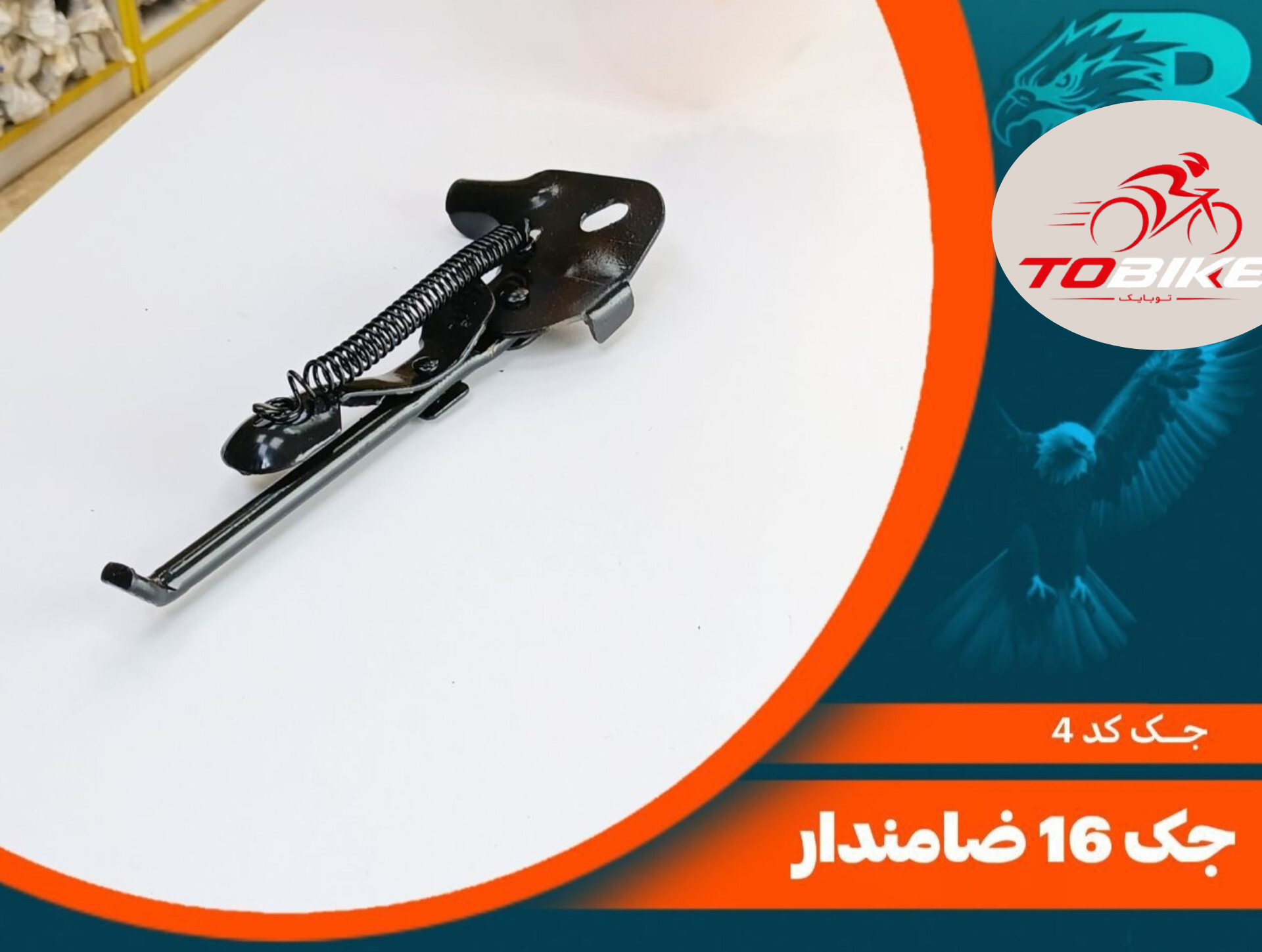 جک دوچرخه ضامندار سایز 16 کد 4