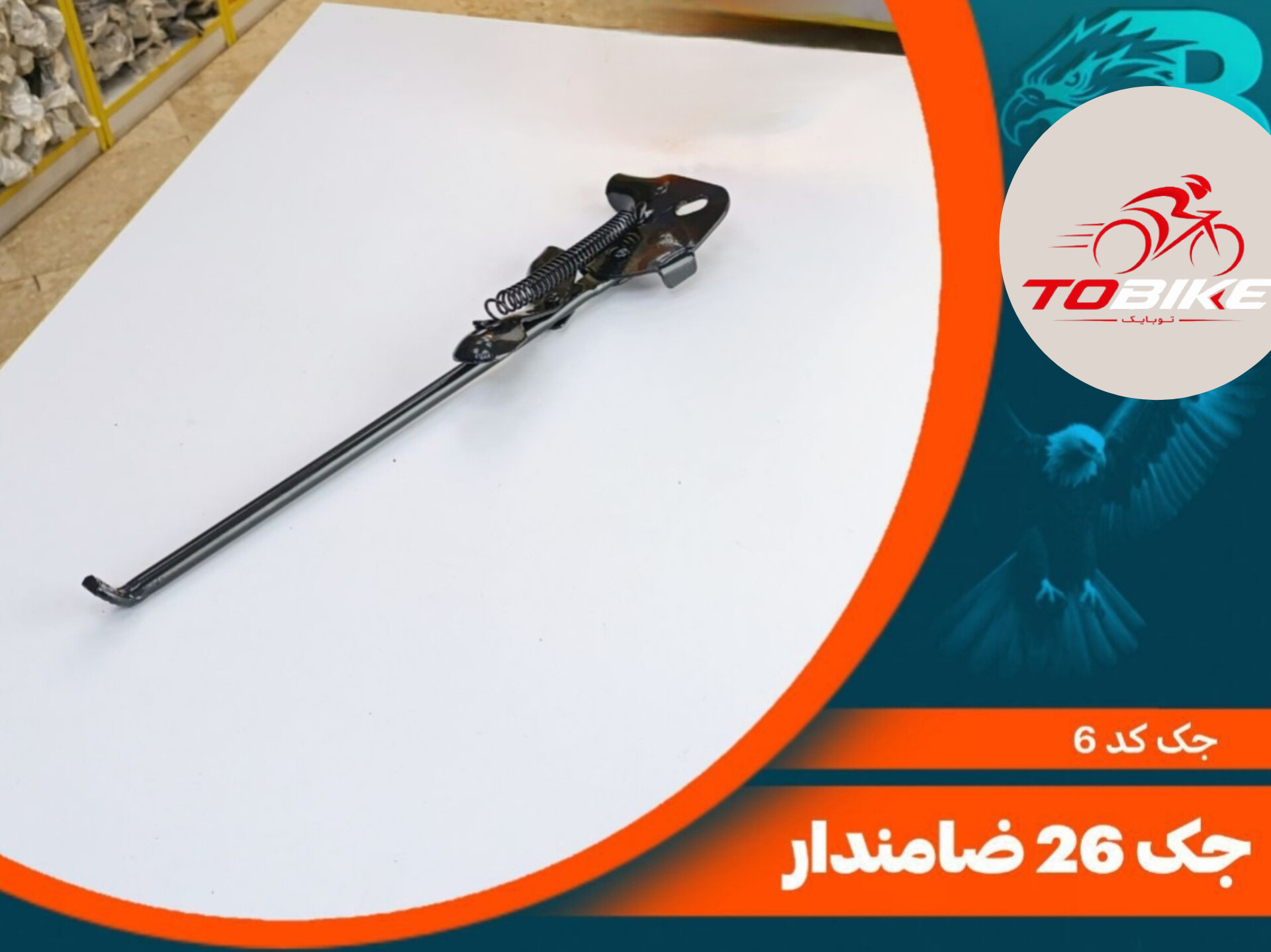 جک دوچرخه ضامندار سایز 26 کد 6