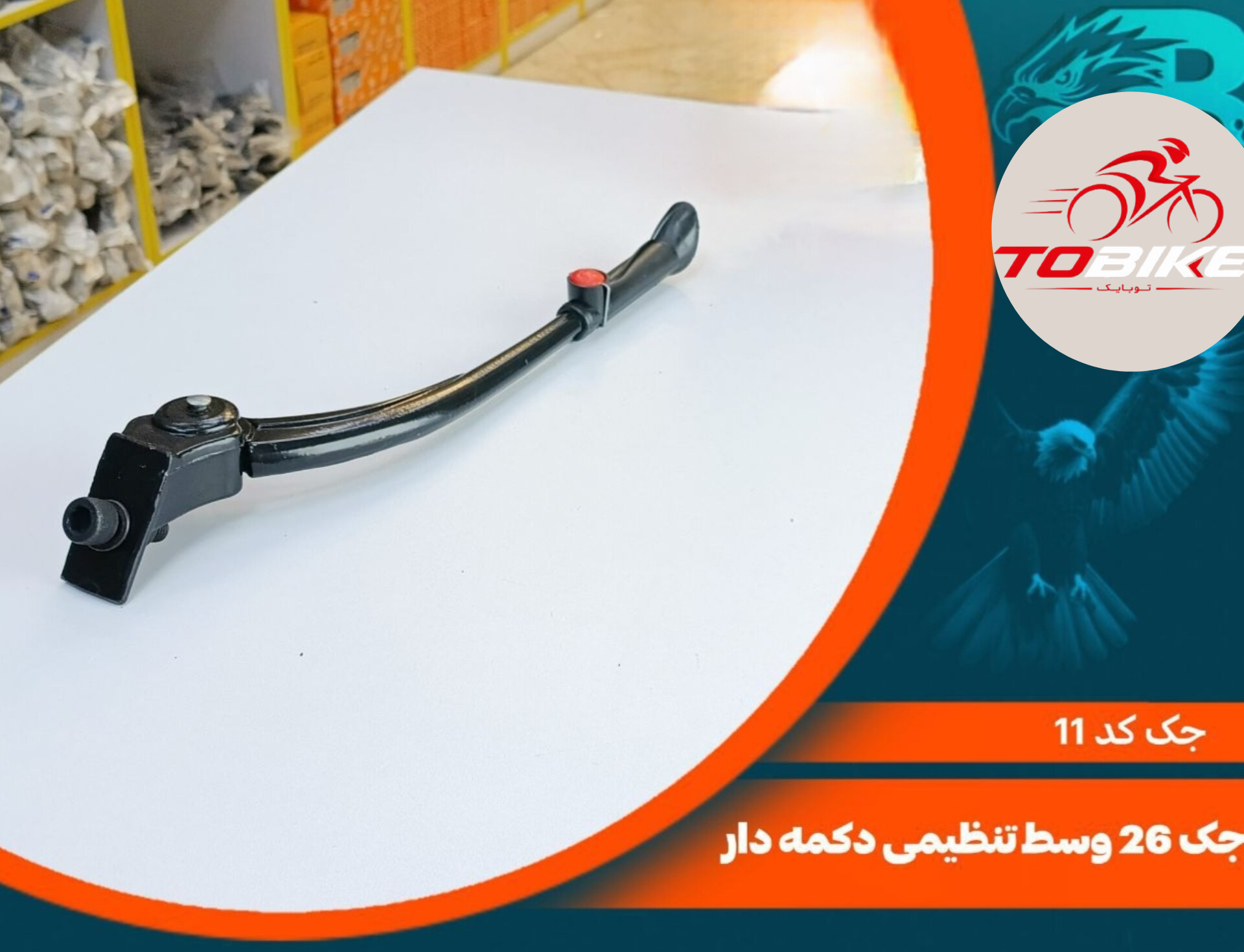 جک دوچرخه وسط تنظیمی دکمه دار سایز 26 کد 11