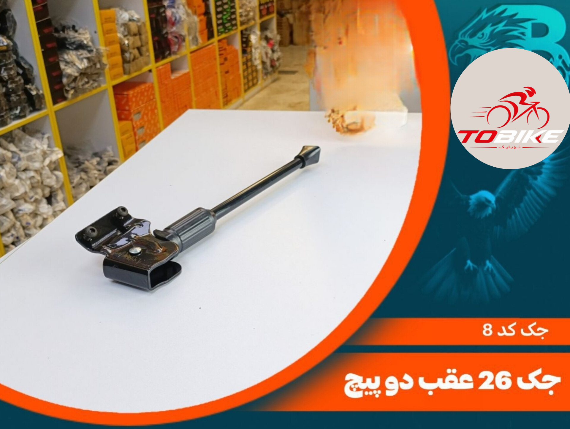 جک دوچرخه سایز 26 کد 8