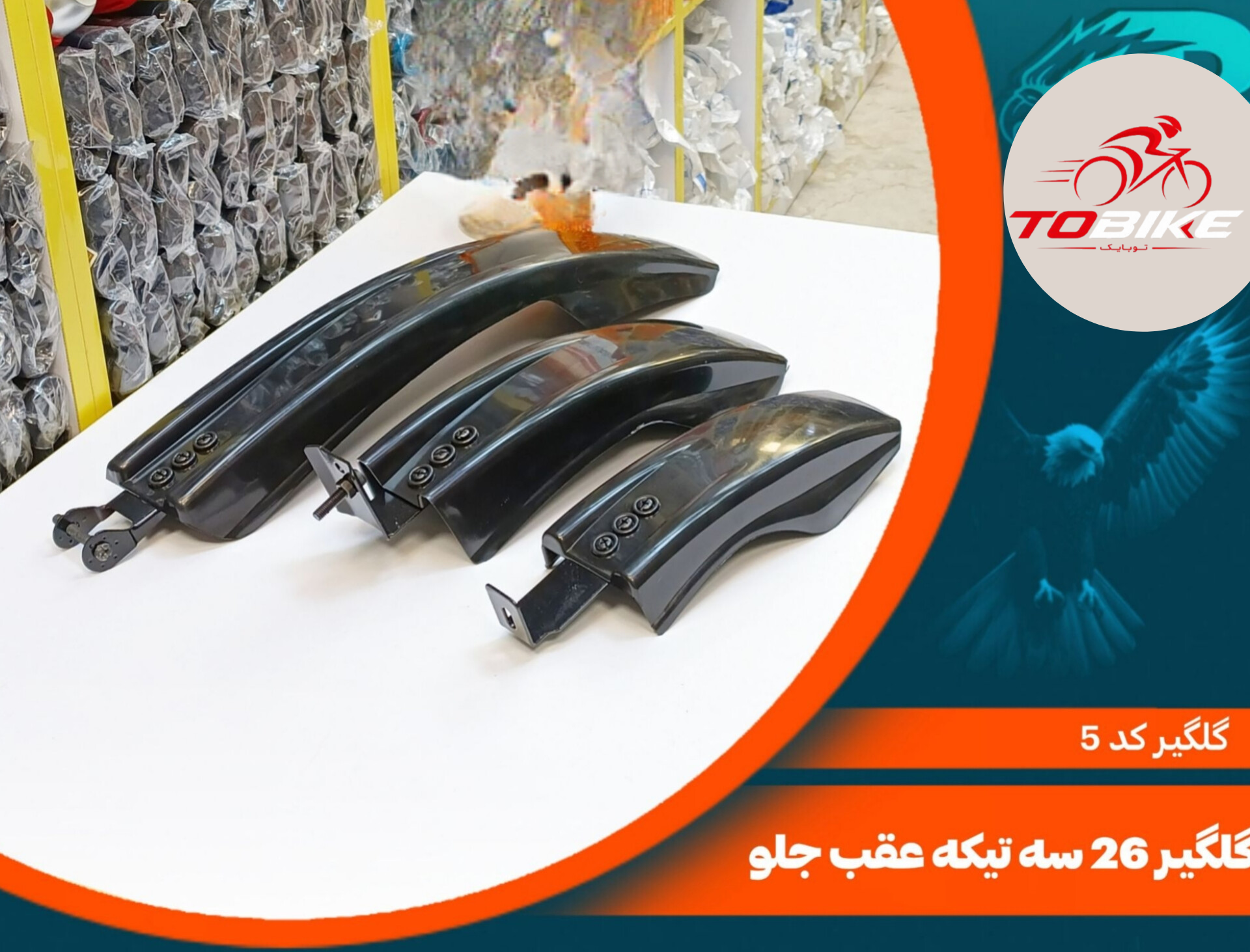 گلگیر دوچرخه سایز 26 سه تیکه عقب و جلو کد 5