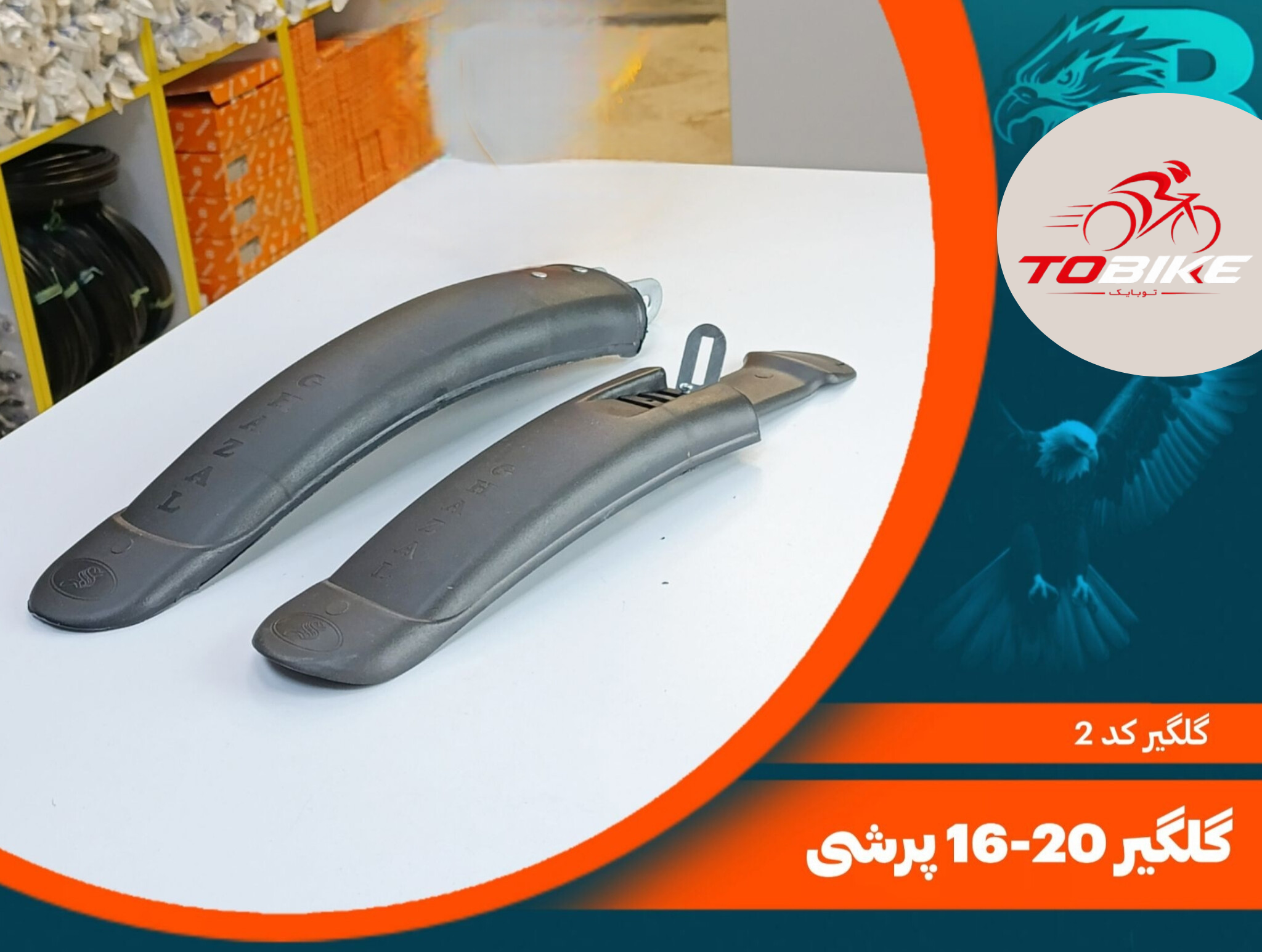 گلگیر دوچرخه سایز 20 و سایز 16 مدل پرشی کد 2