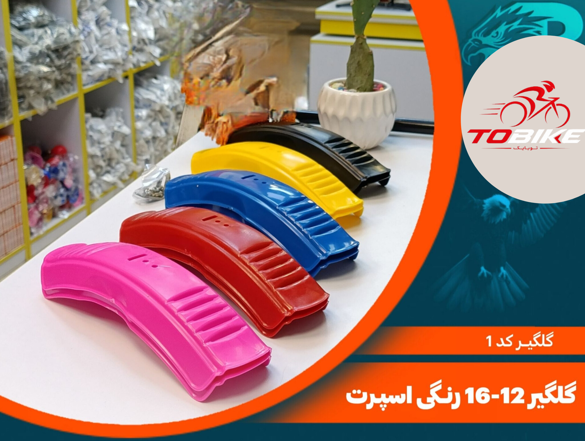گلگیر دوچرخه سایز 16 و سایز 12 رنگی اسپرت کد 1