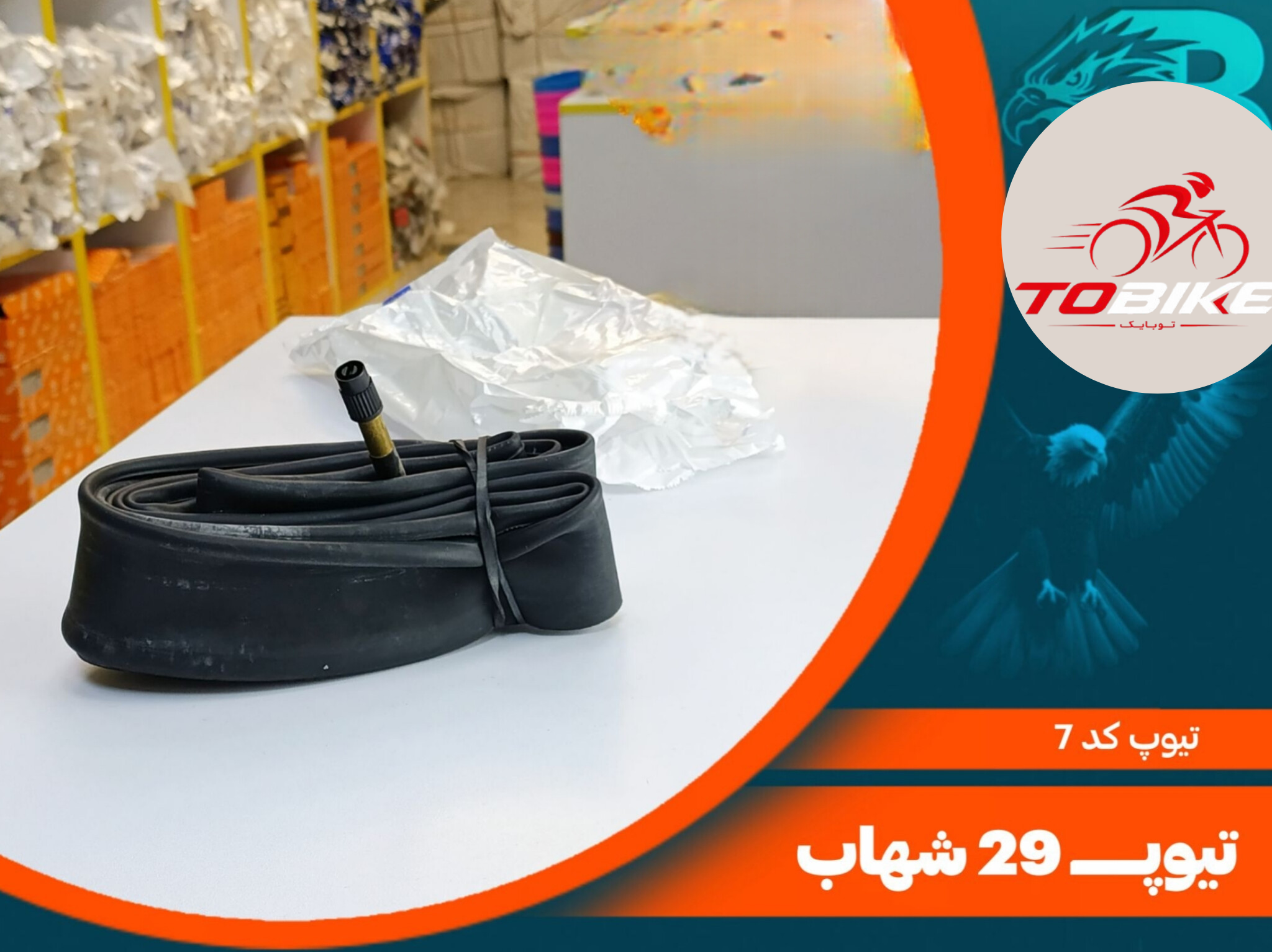 تیوپ سایز 29 کد 7