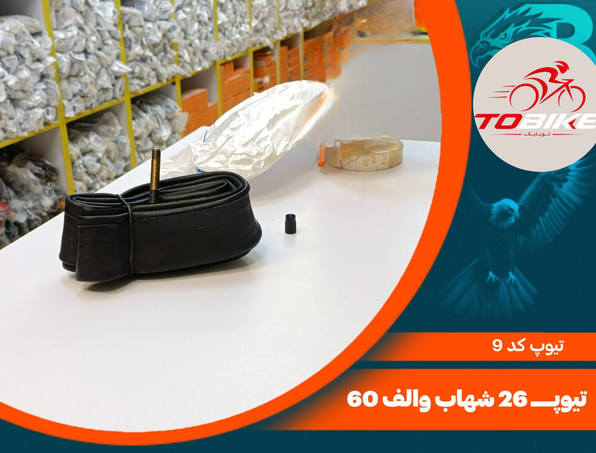 تیوپ سایز 26 مدل والف 60 کد 9