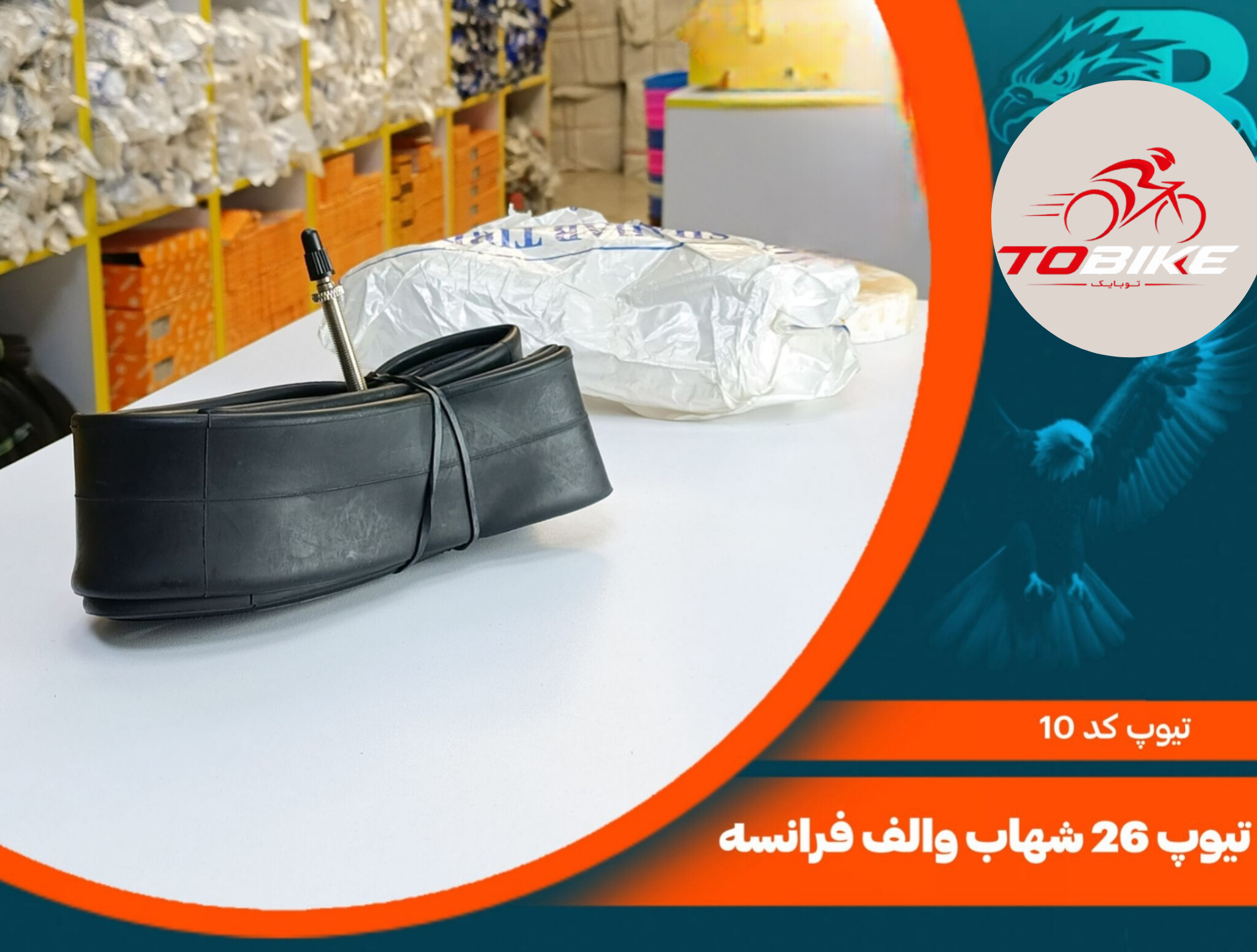 تیوپ سایز 26 مدل والف  فرانسه کد 10