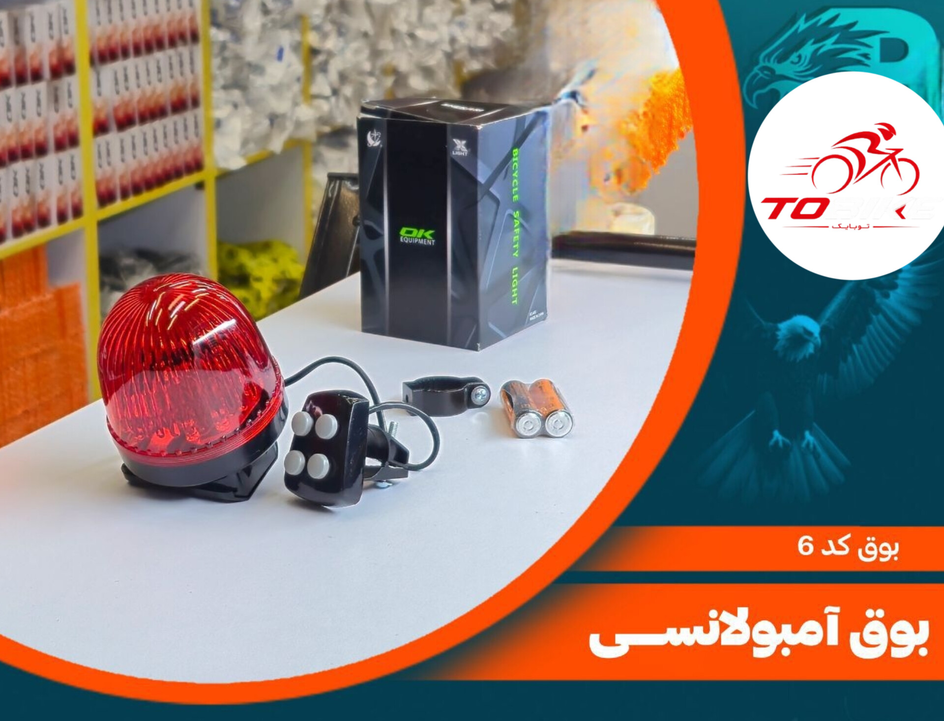 بوق آمبولانسی کد 6
