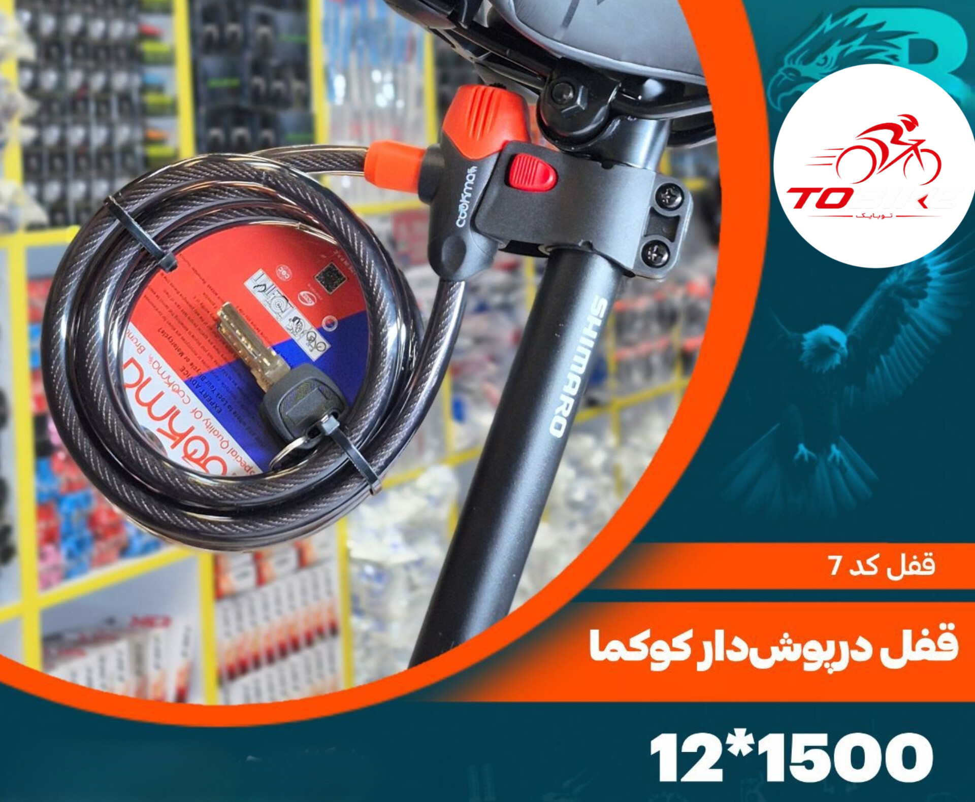 قفل درپوش دار کوکما 1500*12