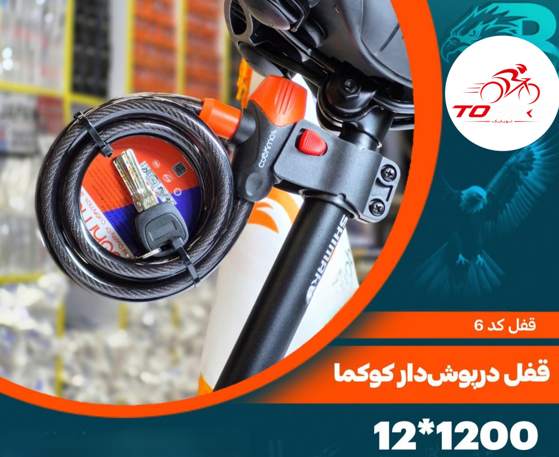 قفل درپوش دار کوکما 1200*12 کد 6