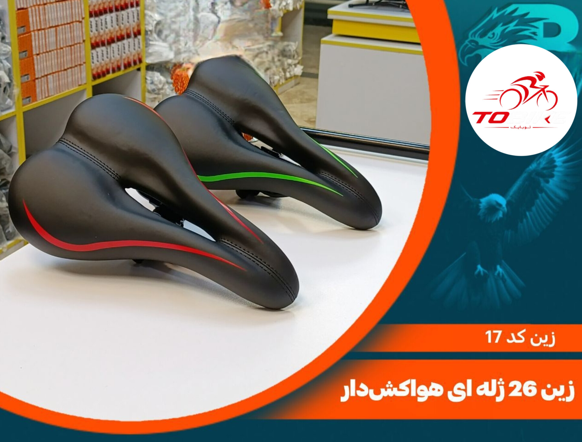 زین 26 ژله ایی هواکش دار کد 17