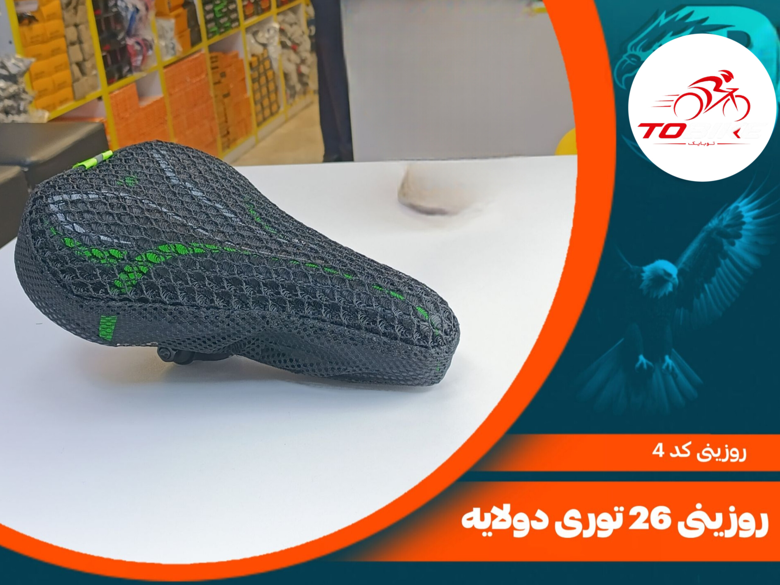 روزینی 26 توری دو لایه کد 4